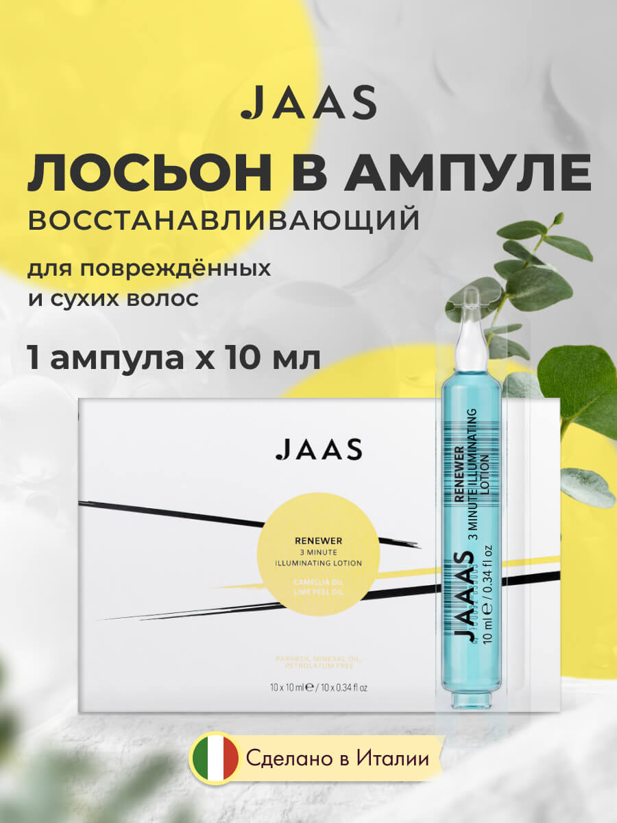 Jaas Лосьон восстанавливающий для ломких, сухих, пористых и поврежденных волос Renewer, 1x10 мл.