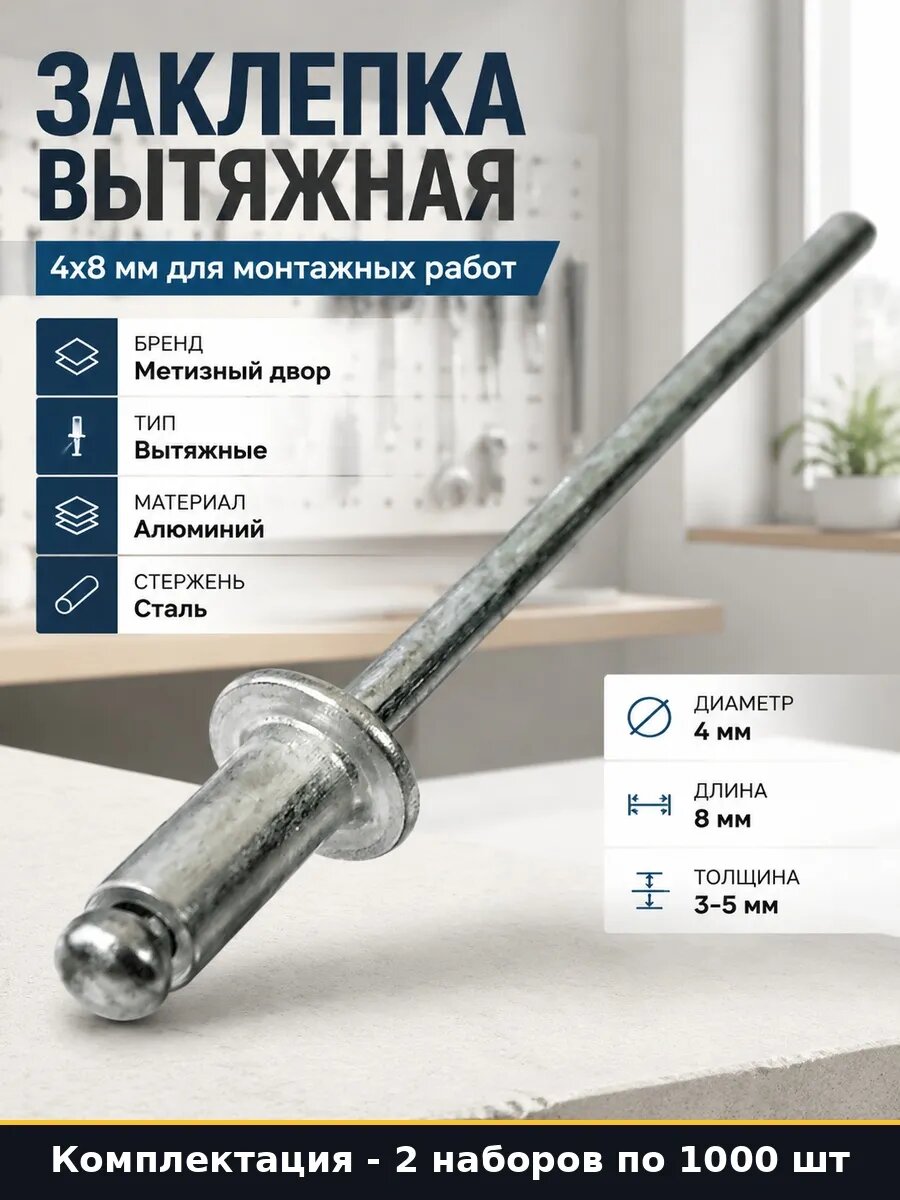 Набор 2000 шт Заклепки вытяжные алюминий сталь размер 4x8 мм