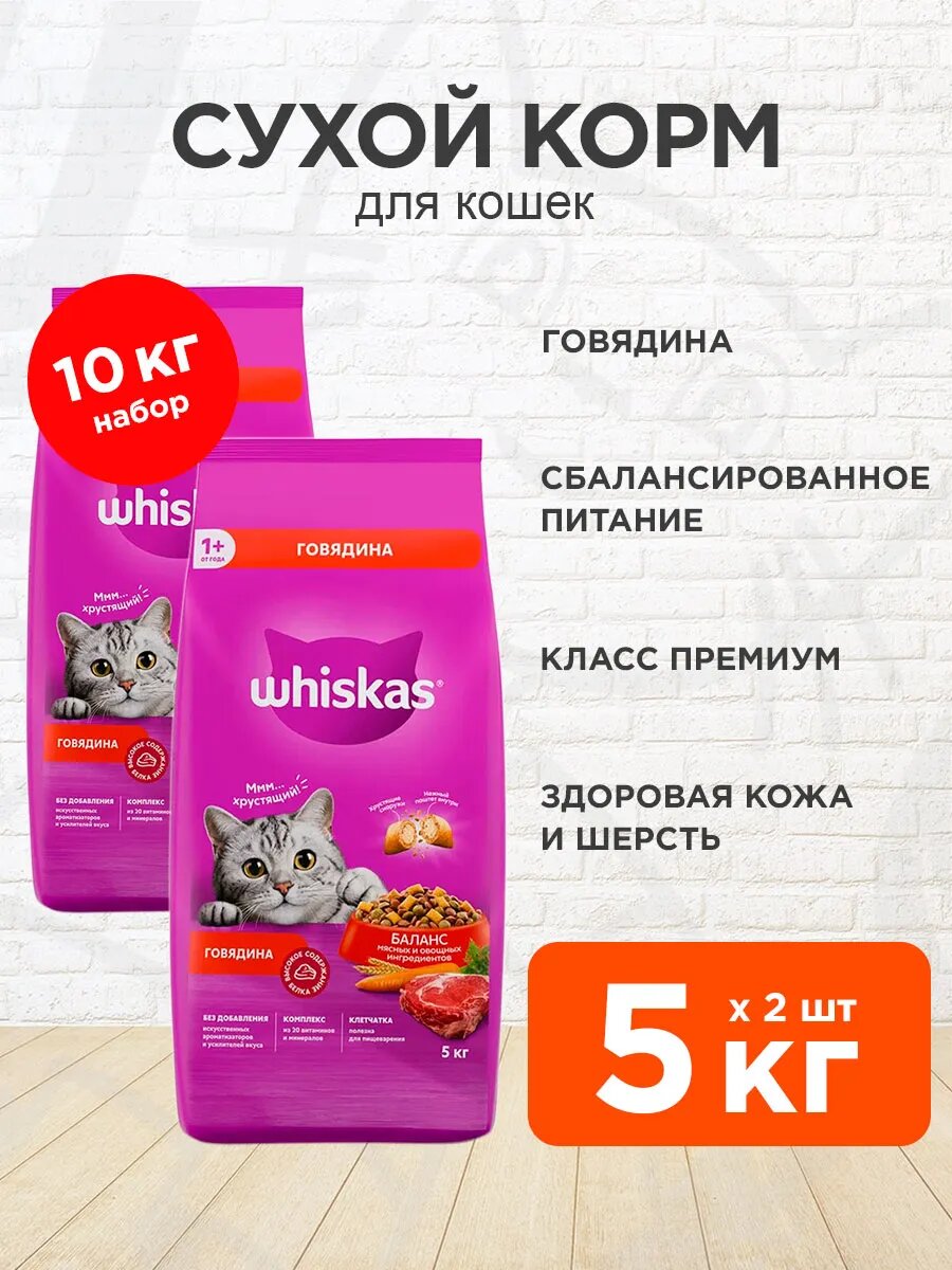 Корм сухой Whiskas Аппетитный Обед для взрослых кошек, говядина, нежный паштет, 5 кг 2 шт