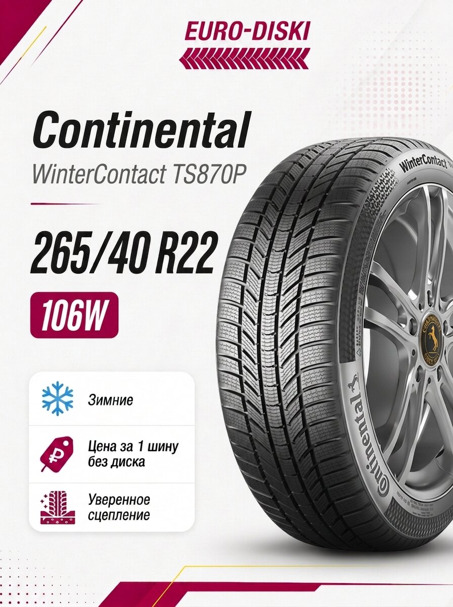 Continental WinterContact TS870P зима 265/40 R22 106W XL