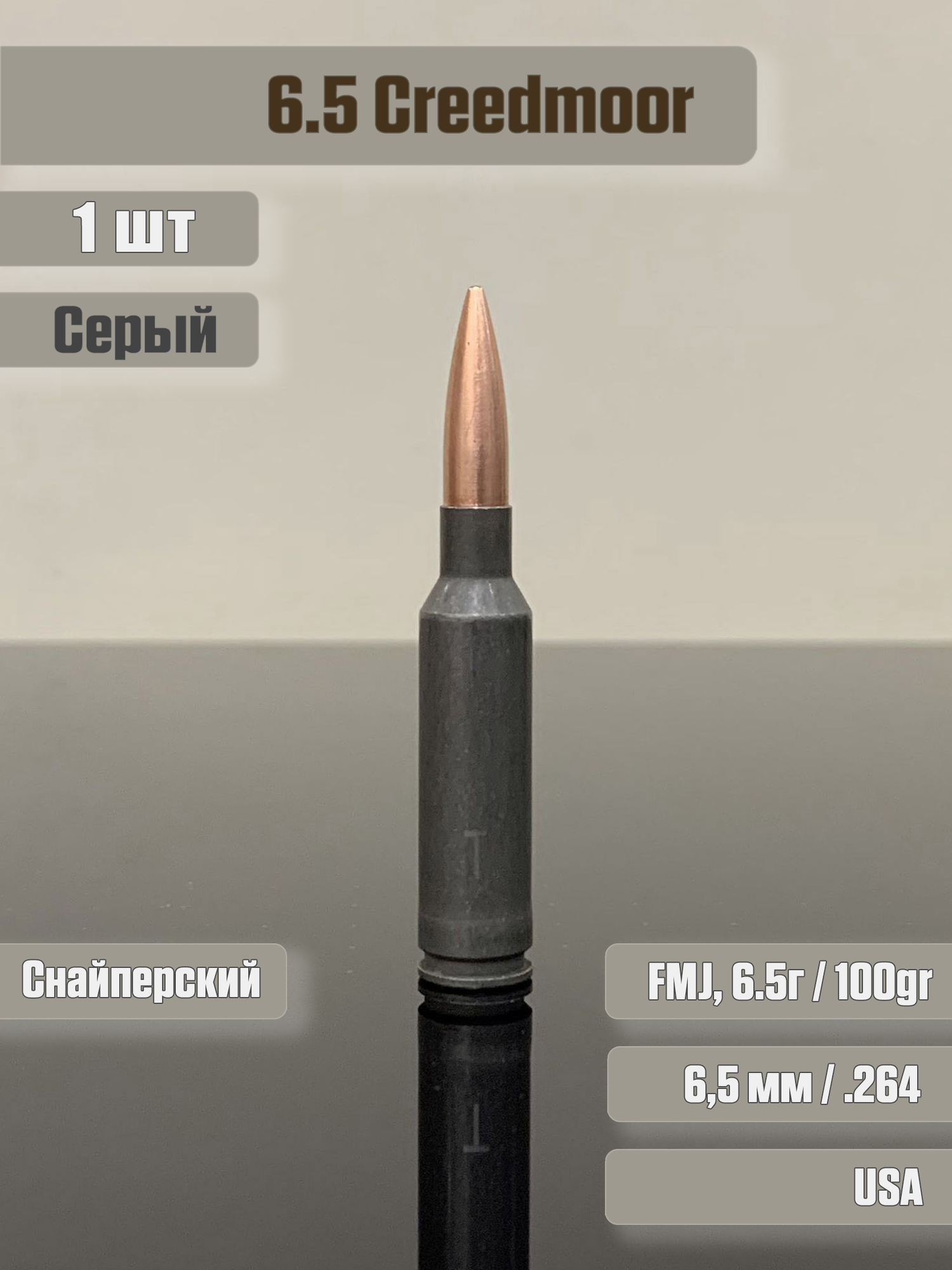 Фальшпатрон 6.5 Creedmoor FMJ, серый, 1 штука, для тренировок, учебный макет патрон