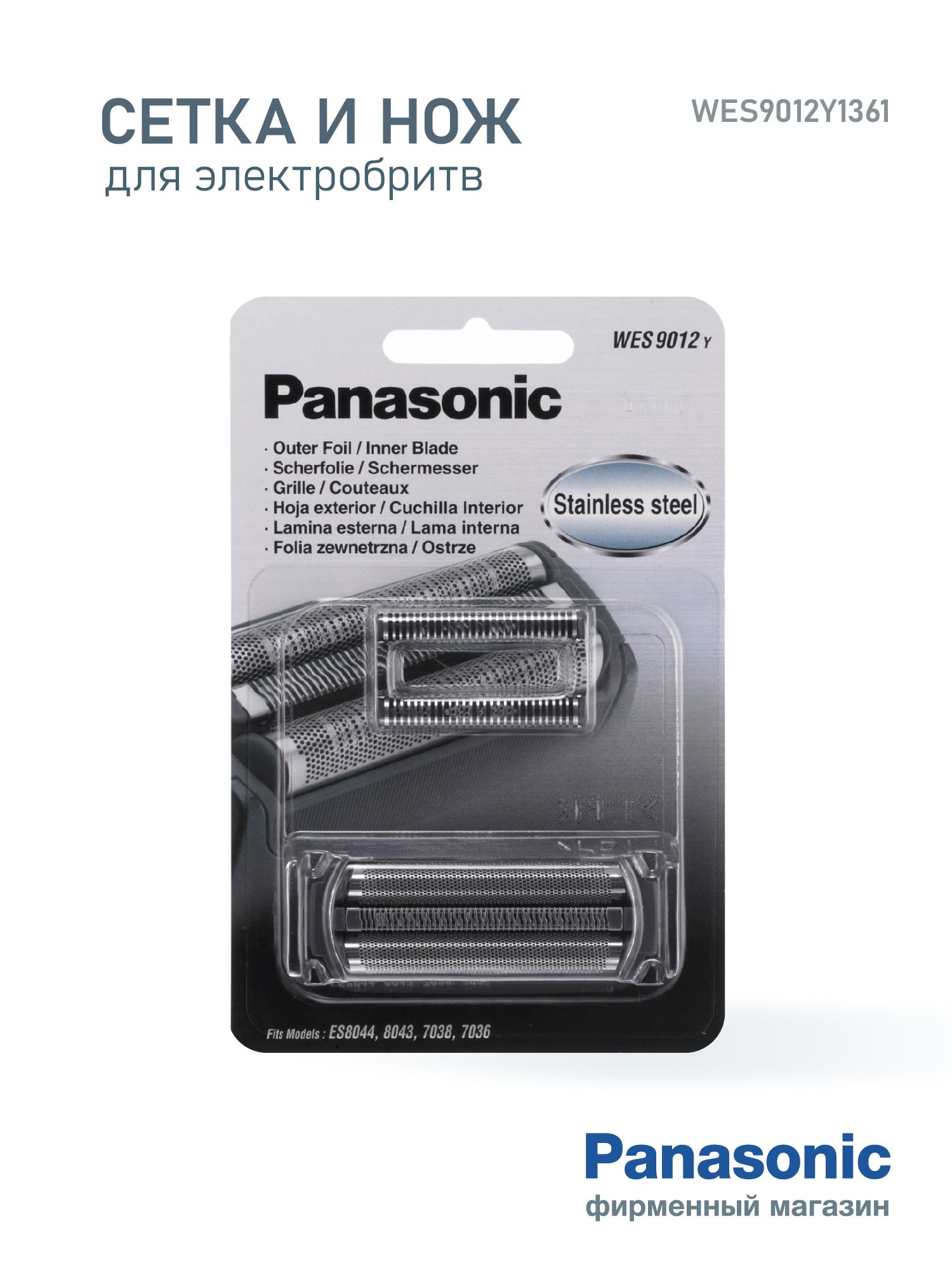 Cетка и нож Panasonic WES9012Y1361