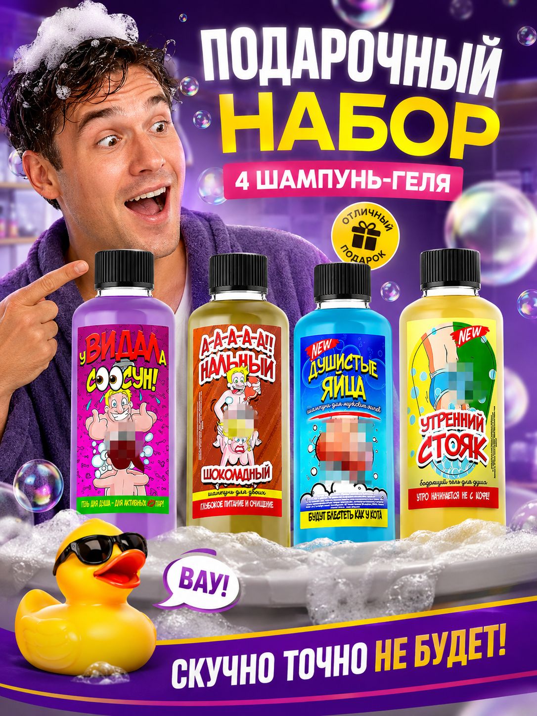Набор прикольных шампуней-гелей для душа. Прикольный подарок.