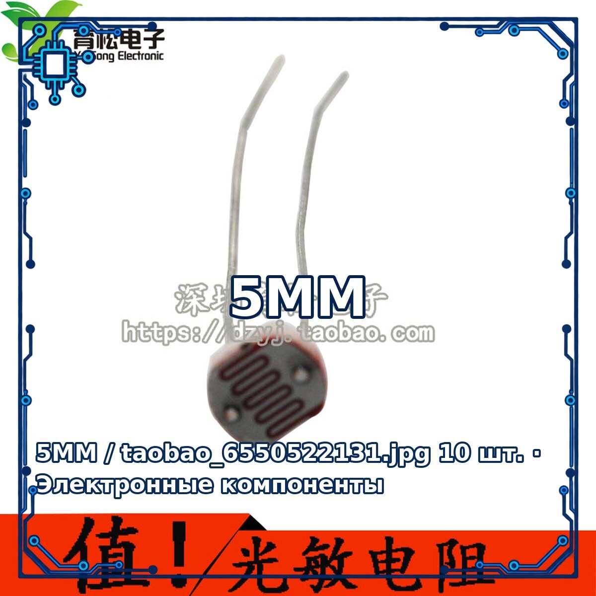 5MM / taobao_6550522131. jpg — Резистор, 10 шт.