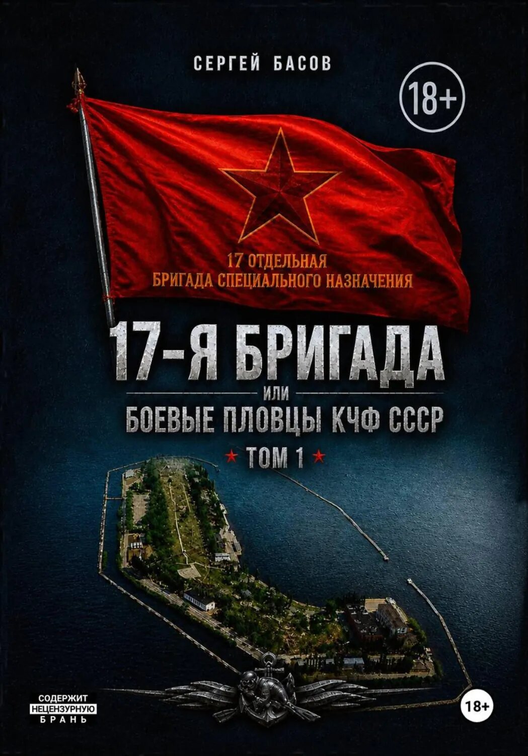 17-я бригада или боевые пловцы КЧФ СССР [Цифровая книга]