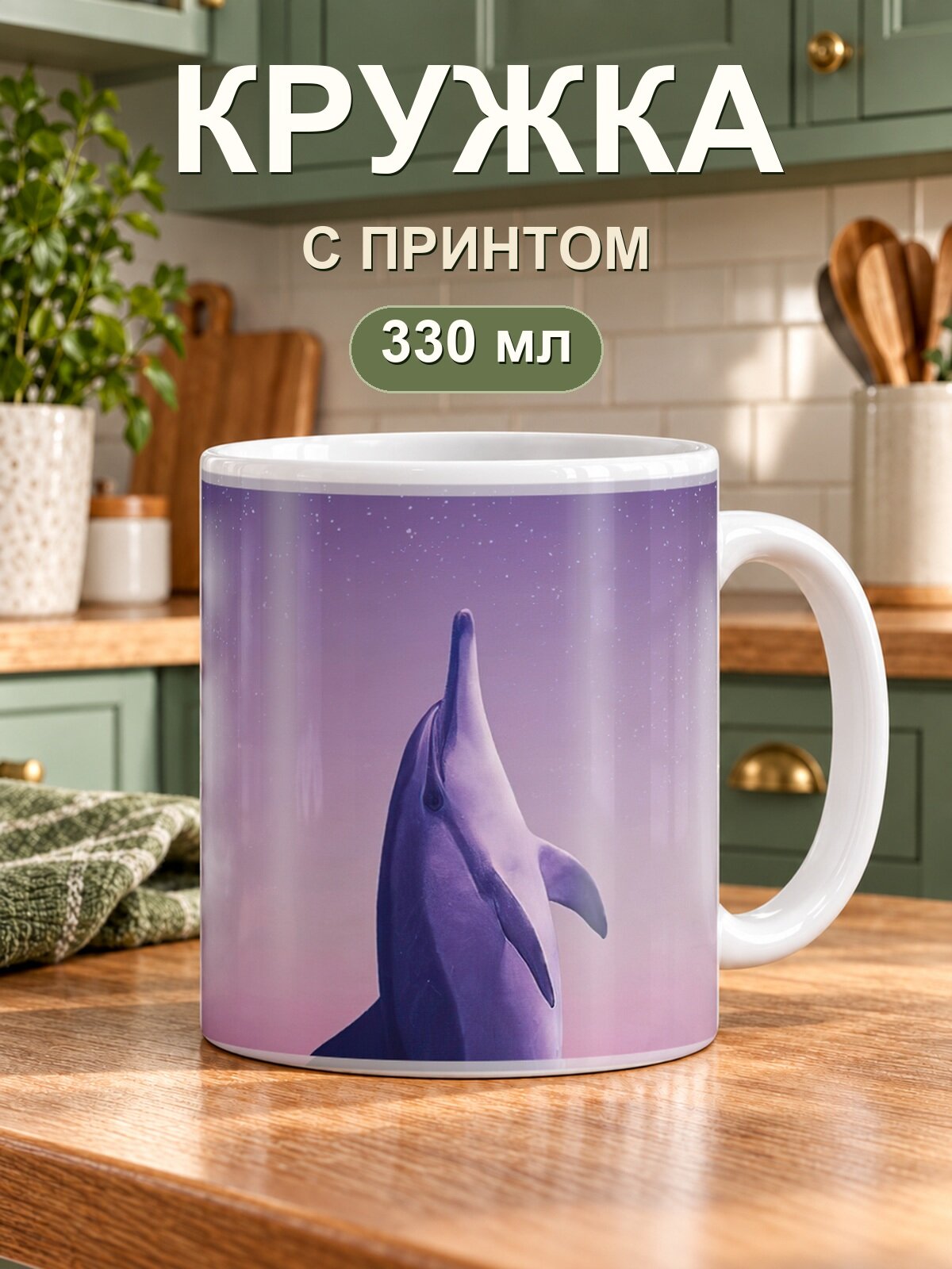 Кружка MoodRoom «дельфина», керамическая, 330 мл, для чая и кофе