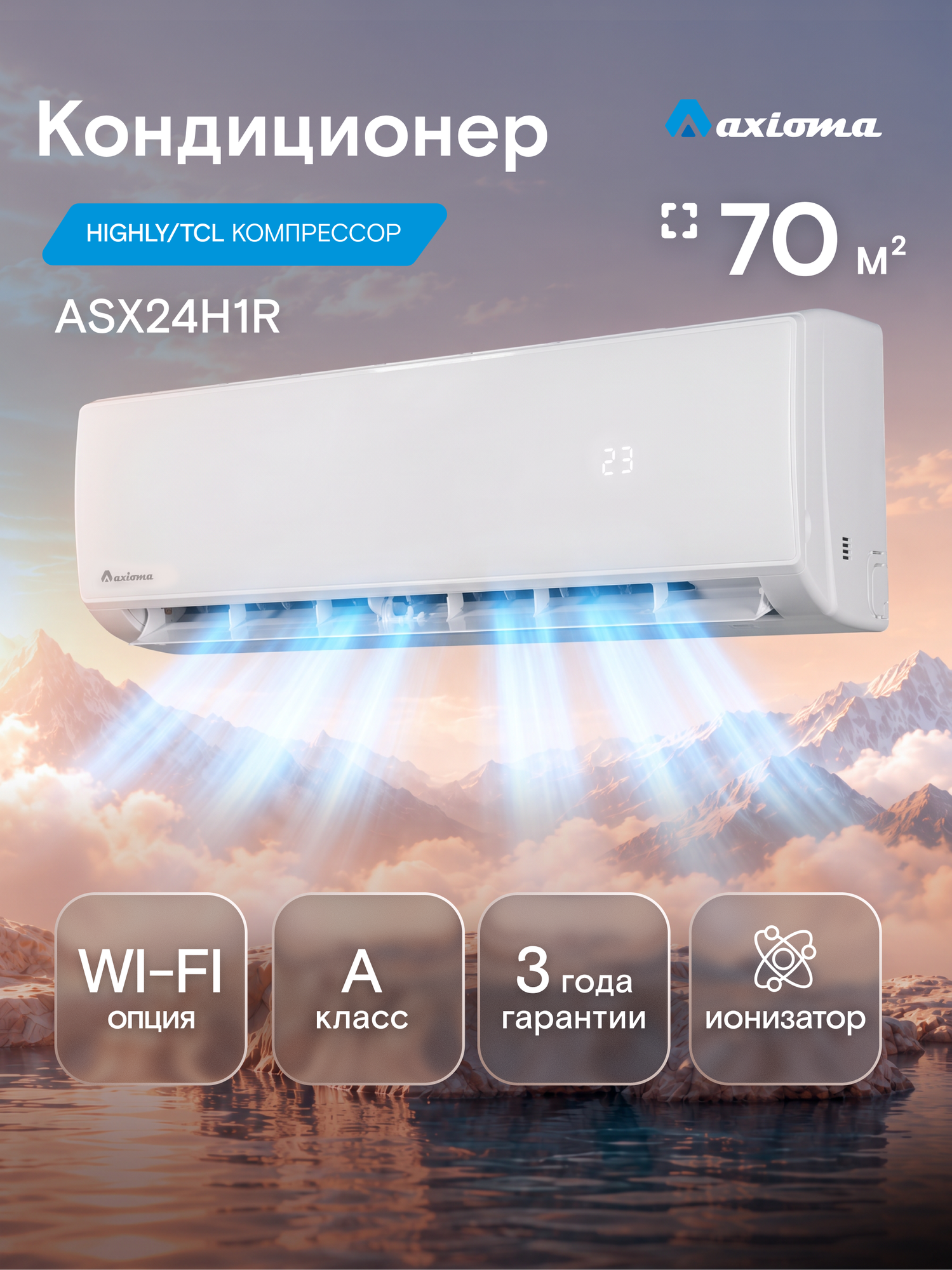Кондиционер (сплит-система) до 70 м² Axioma H ASX24H1R, холод/обогрев(до-7°C), ионизатор, осушение, турбо, пульт