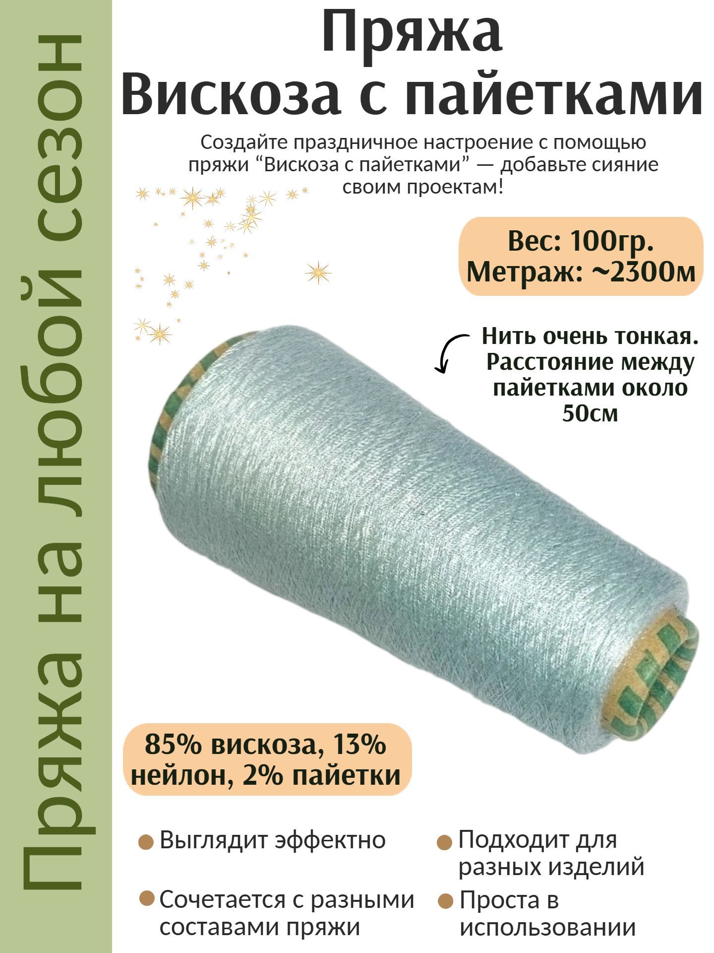 Пряжа Вискоза с микро-пайетками 1мм, вес нетто100г, номер цвета 6644 (серо-голубой)