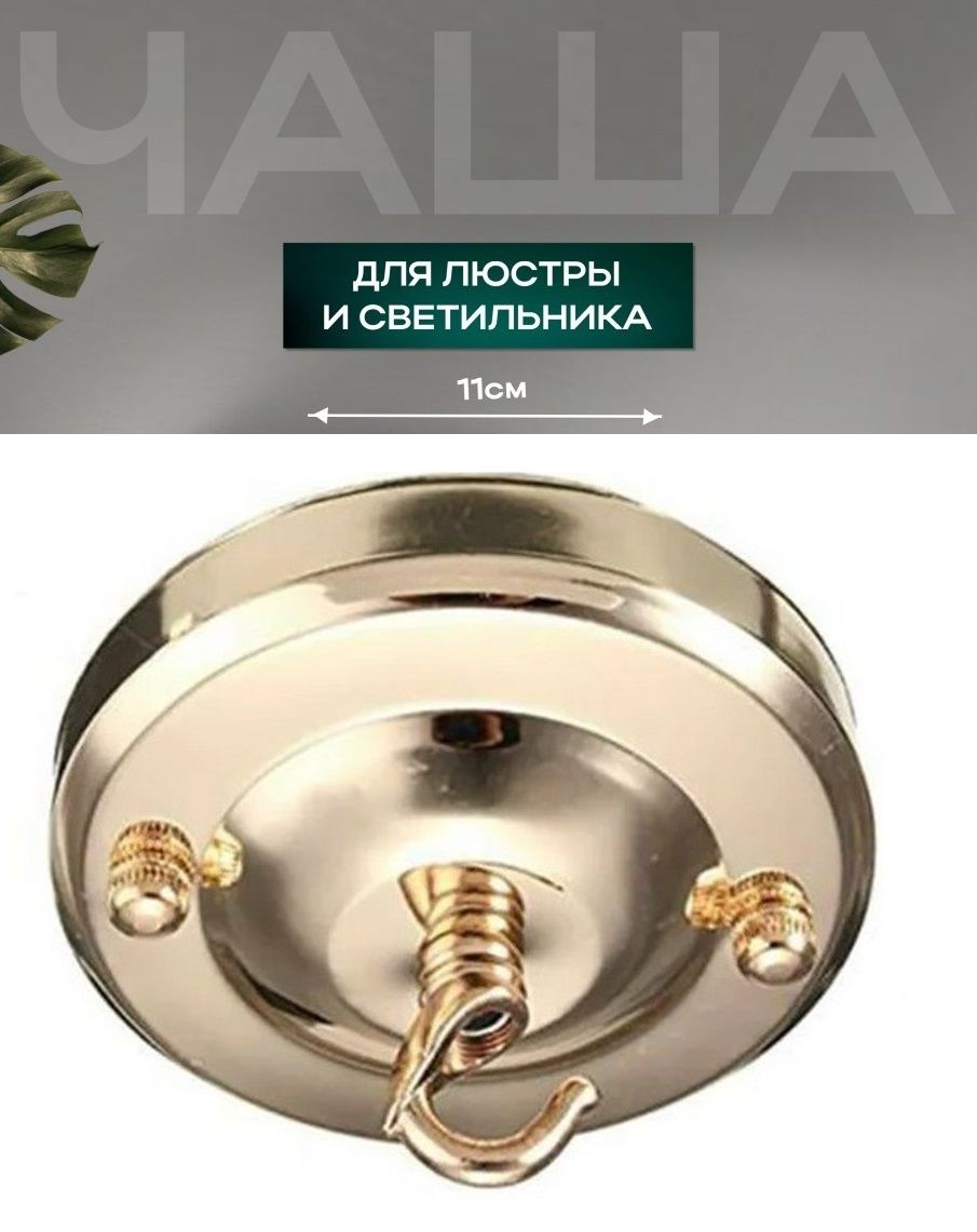 Крюк потолочный с основанием для подвесной люстры и светильника в золотом цвете