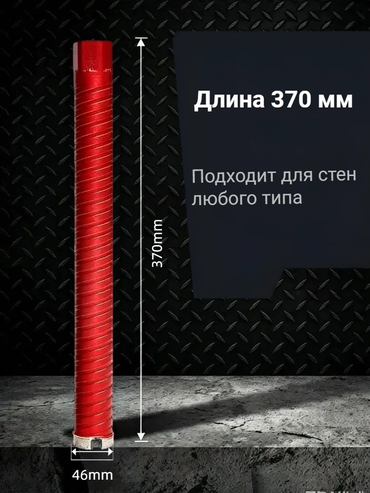 Алмазная коронка по бетону, 46мм*370мм, Нарезной M22 — скидка по промокоду Яндекс Маркет