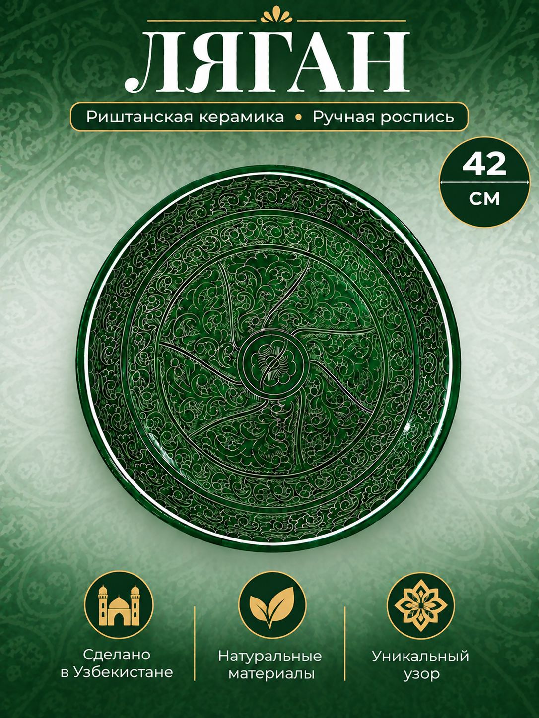 Блюдо Ляган, Узбекская посуда, Узбекская тарелка, Риштанская Керамика, 42 см, темно-зеленый
