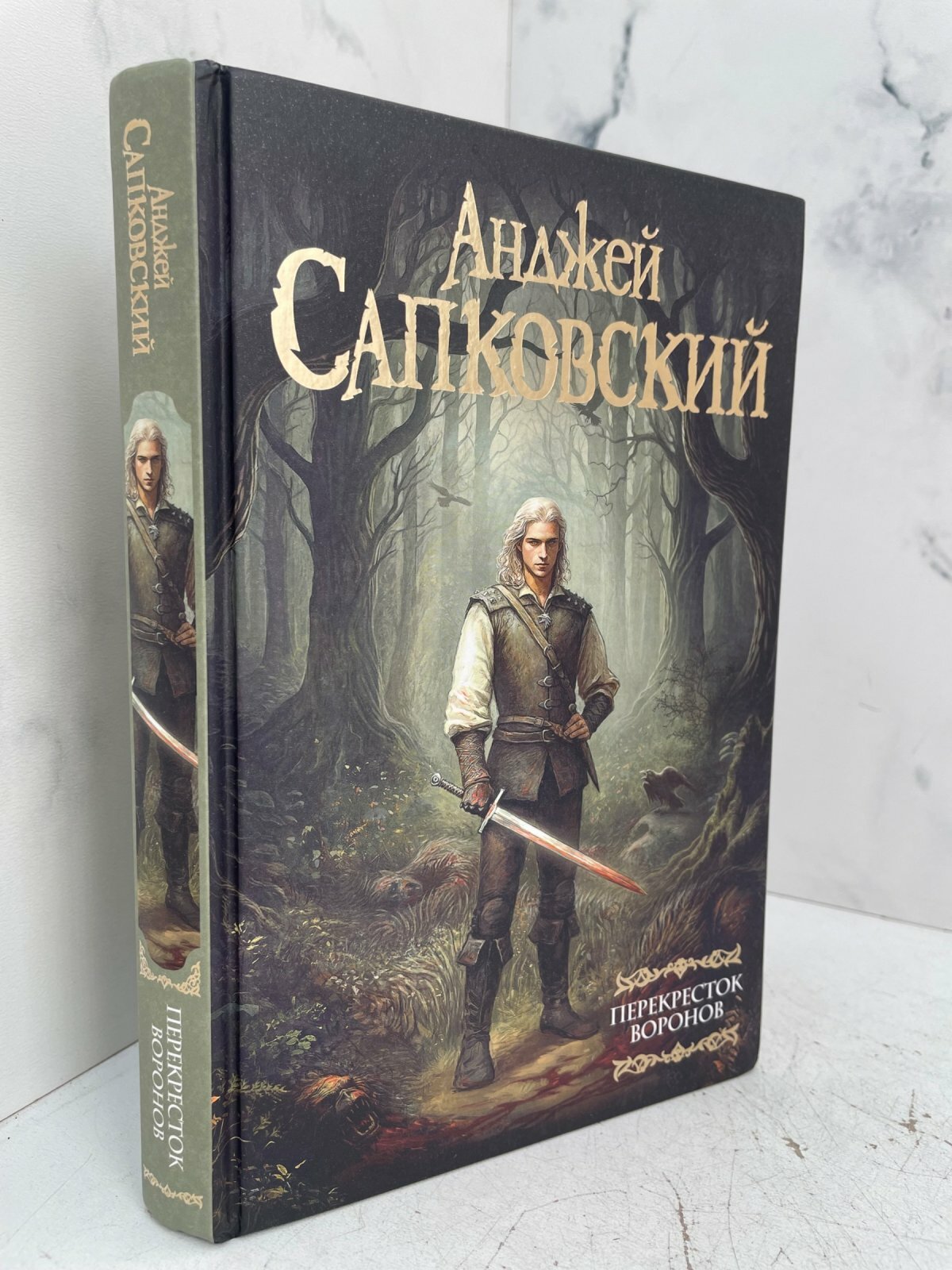 Перекресток Воронов. Анджей Сапковский
