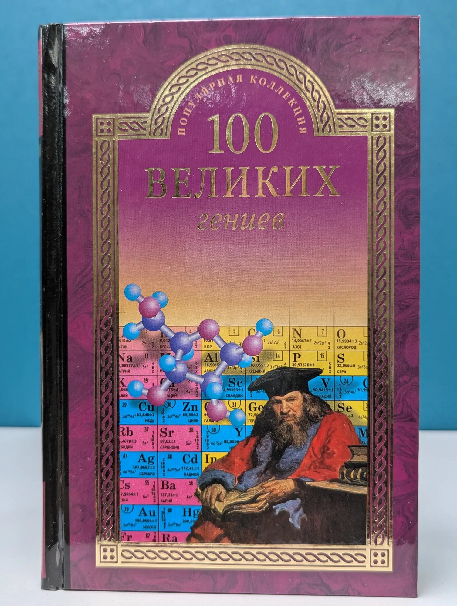 100 великих. 100 великих гениев Баландин Рудольф Константинович 2012