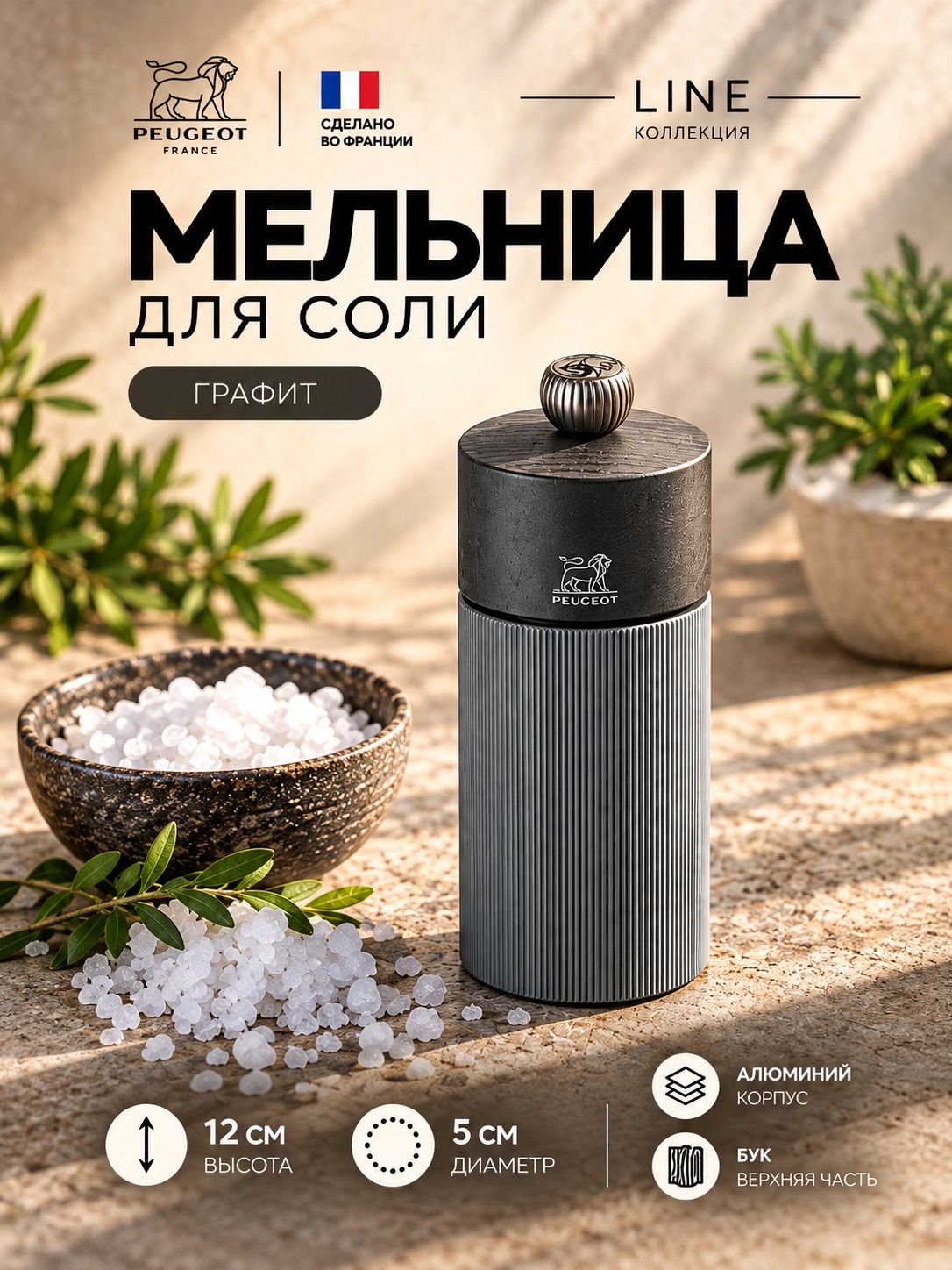 Мельница для соли Лайн, H12см. Peugeot Франция черный