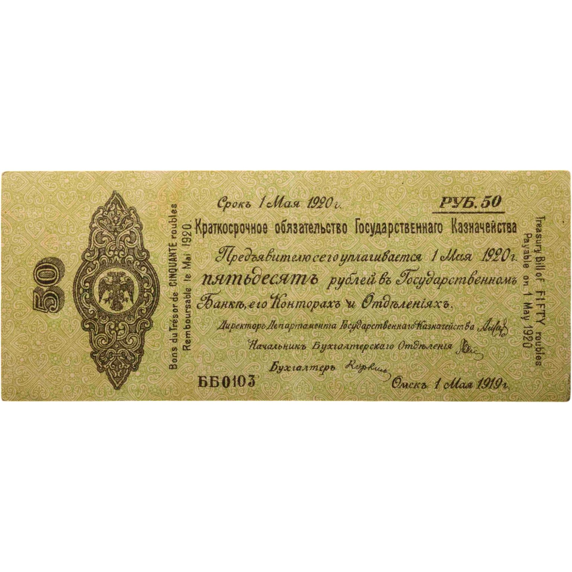Колчак Краткосрочное обязательство 50 рублей 1919 Омск, 1 мая 1919