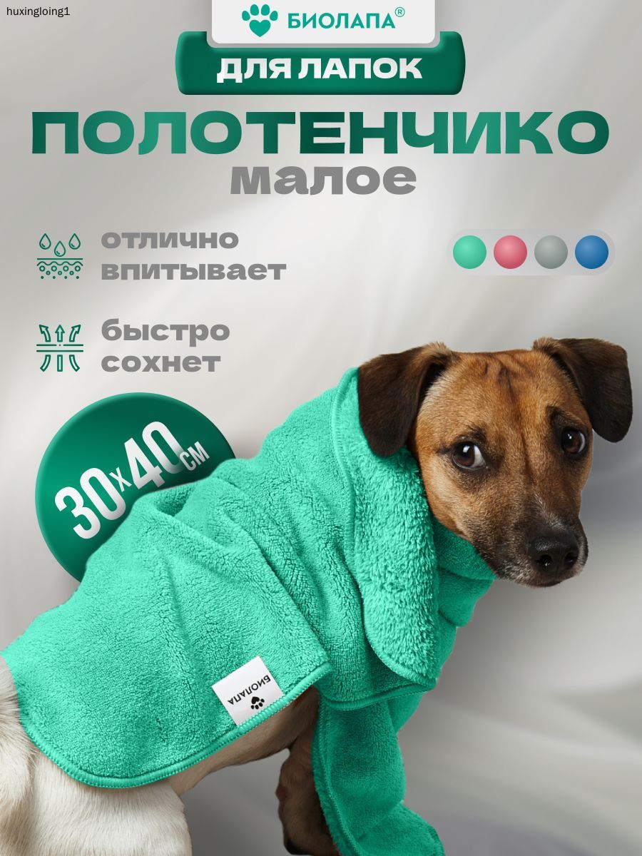 Малое полотенчико для сушки лап, размер 30 х 40 см, цвет зеленый