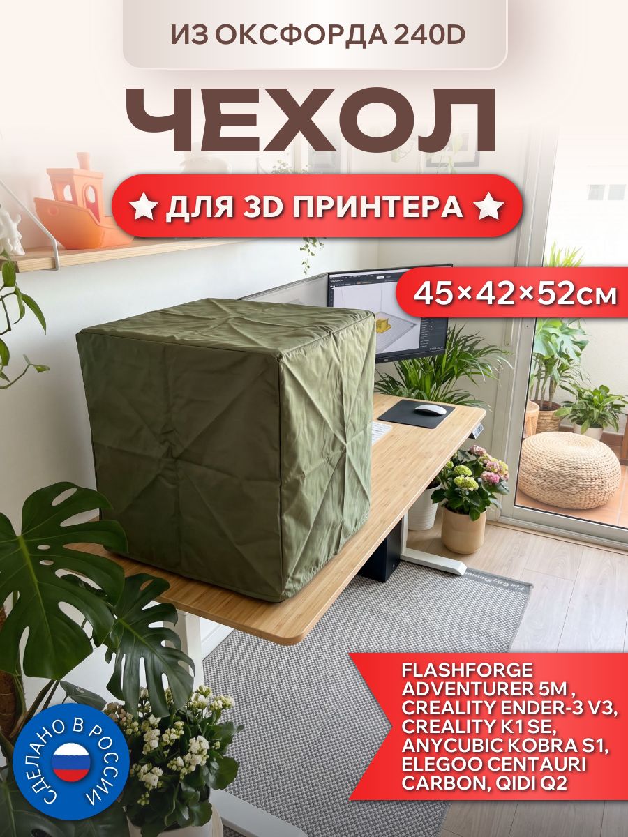 Чехол для 3D принтера 45х42х52см, Оксфорд 240D, оливковый
