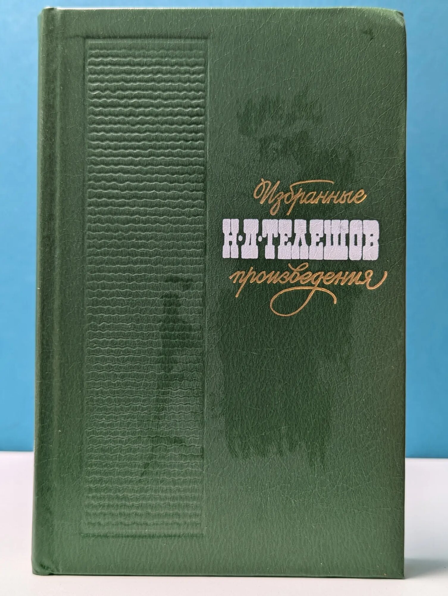 Николай Телешов. Избранные произведения Телешов Николай Дмитриевич 1985
