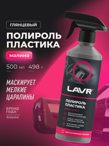Изображение товара Полироль пластика глянцевый LAVR, 500 мл / Ln2426