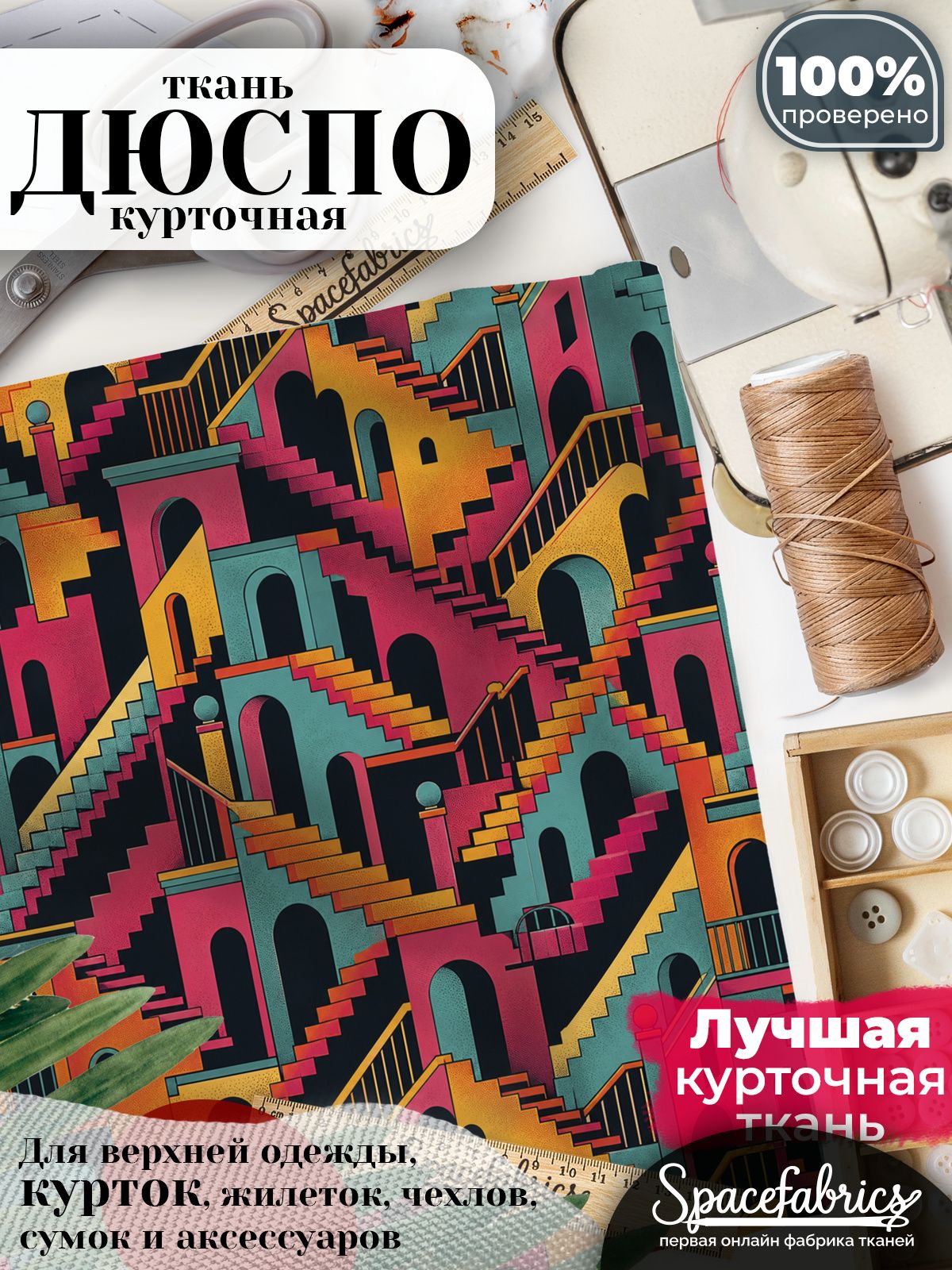 Плащевая ткань Дюспо 240T Milky WR PU, курточная, для шитья и творчества, 85 г/м2, отрез 147х100 см, с принтом Архитектурный лабиринт