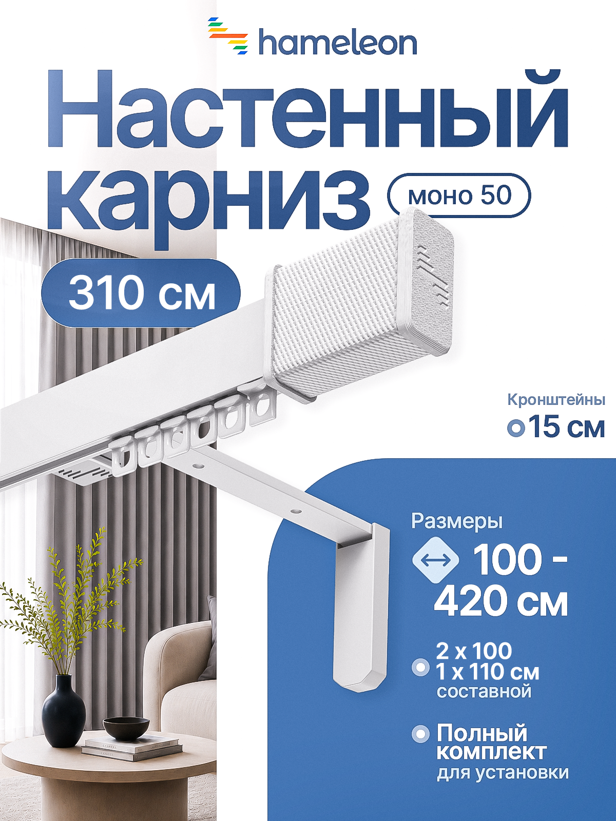 Карниз настенный 310см однорядный из алюминия Hameleon
