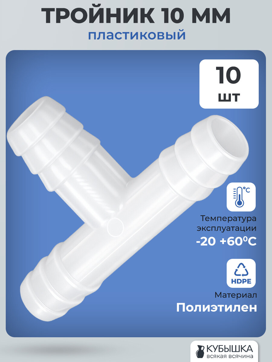 Тройник 10 мм (пакет 10 шт) для шланга, трубки ПВХ. Переходник, Т образный. Наружный диаметр 10мм. Переходник для шланга