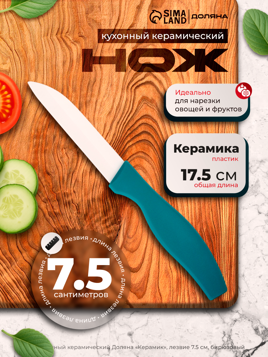 Нож кухонный керамический Доляна «Керамик», лезвие 7.5 см, бирюзовый
