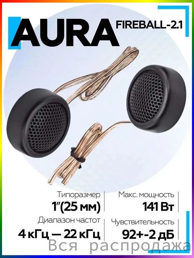 Колонки автомобильные, 2.6 см (1 дюйм.)