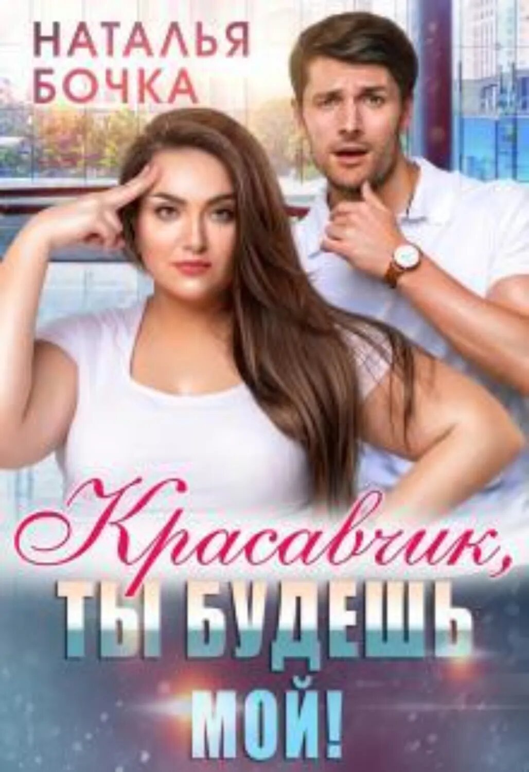 Красавчик, ты будешь мой! [Цифровая книга]