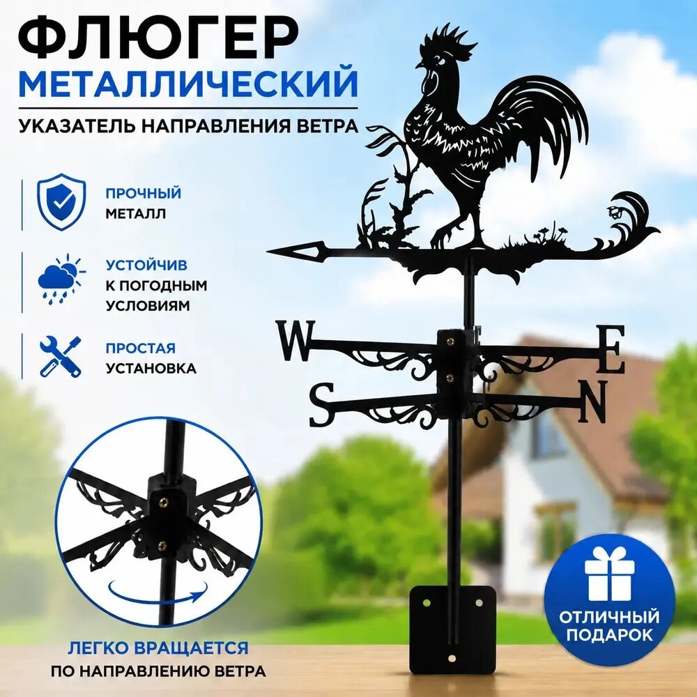 Флюгер металлический указатель направления ветра с петухом