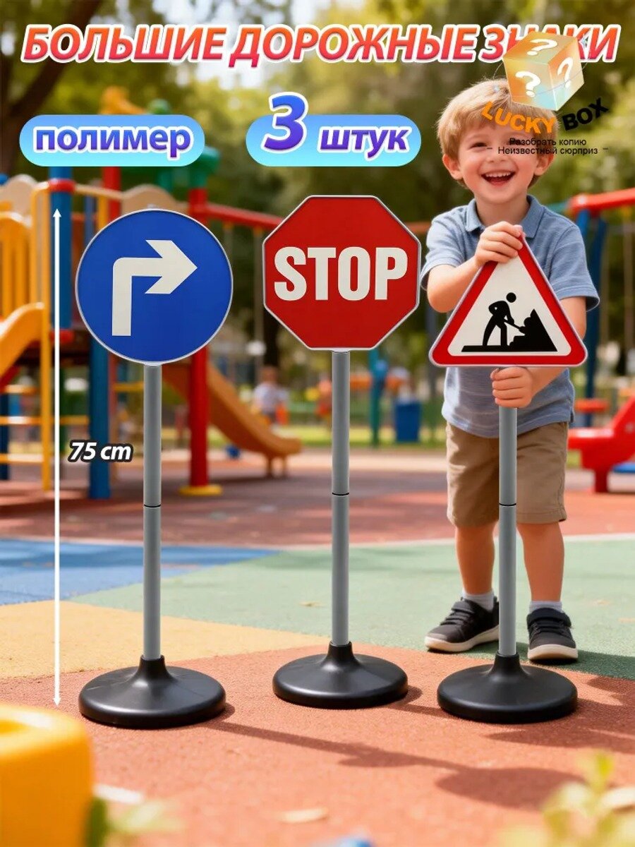 Игровой набор дорожных знаков для детей, 3 шт, высота 75 см, полимер