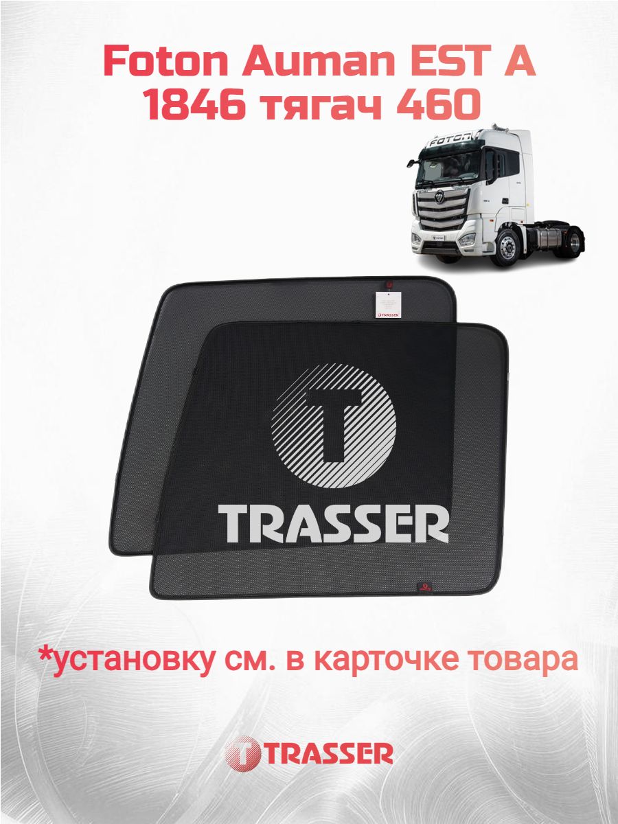 Каркасные шторки для Foton Auman EST A 1846 тягач 460 (2022- по н. в.) фотон ауман ест трассер комплект стандарт
