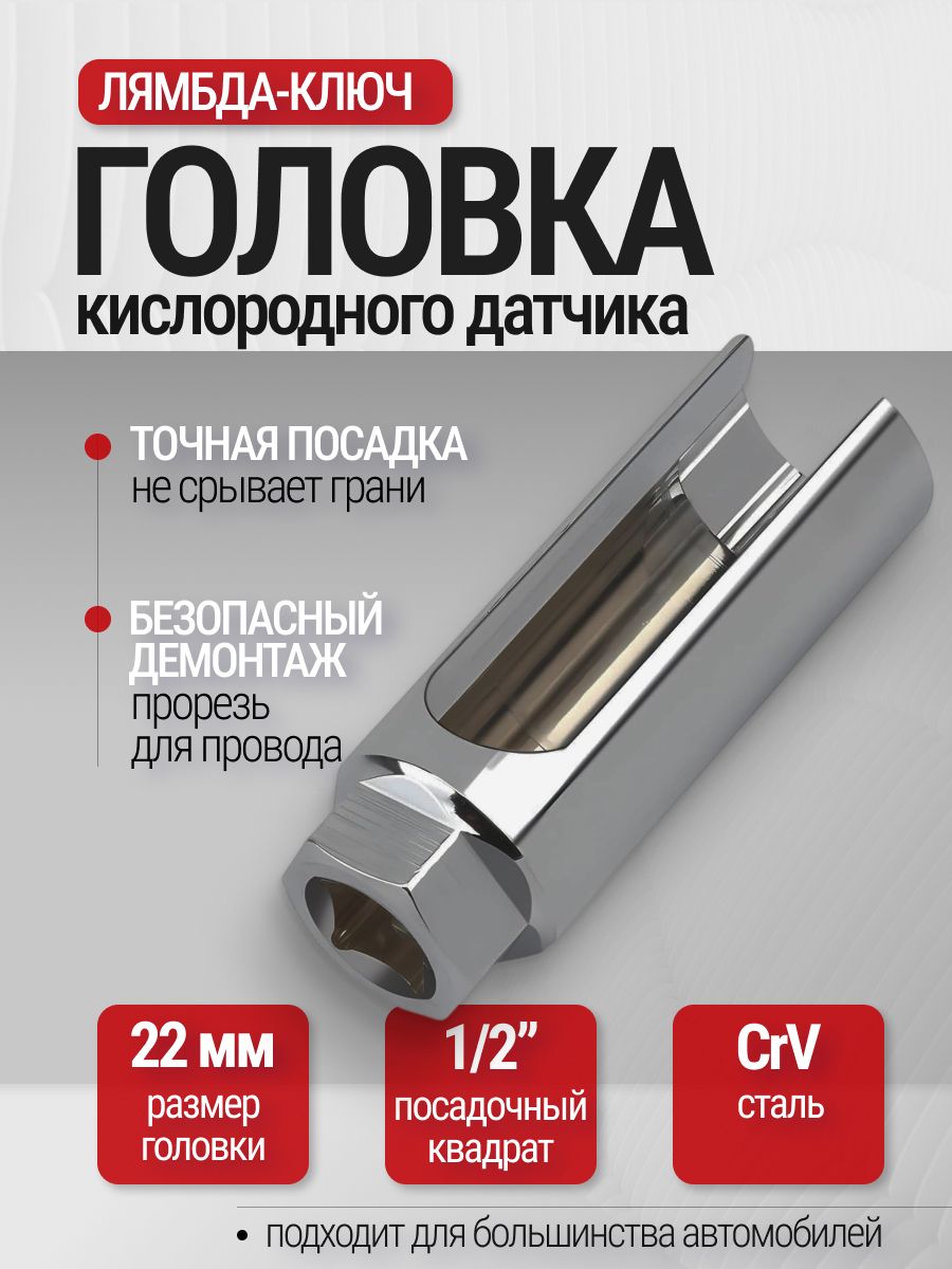 Ключ для лямбда-зонда, датчика кислорода, разрезной, 22 мм, 1/2", ширина разреза 17,7 мм