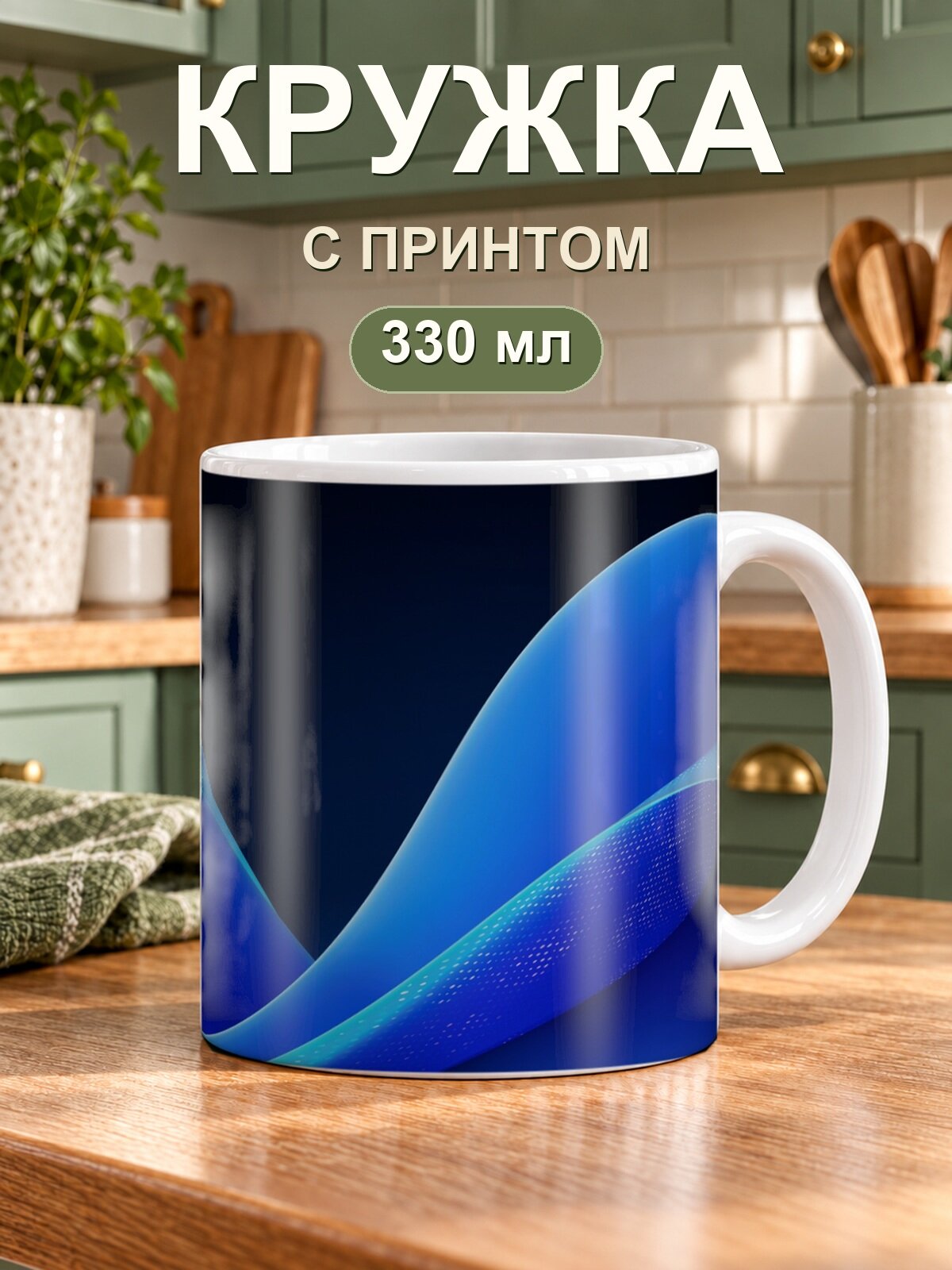 Кружка MoodRoom «синие абстрактные волны 3D», керамическая, 330 мл, для чая и кофе