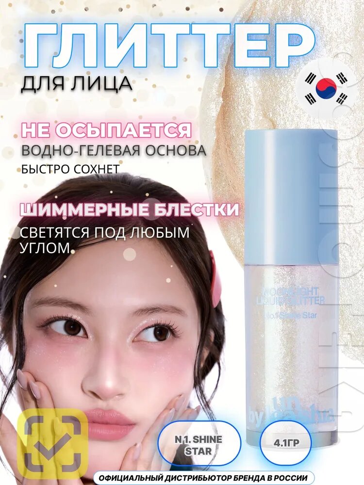 Unleashia Жидкий глиттер блестки для лица Moonlight Liquid Glitter N.1 Shine Star, жемчужный блеск с перламутром