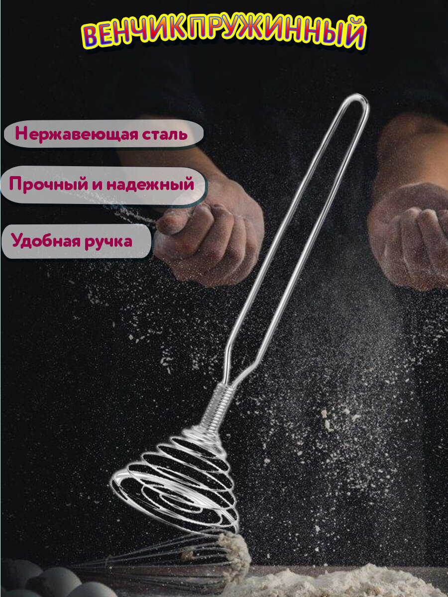 Венчик пружинный ручной для взбивания