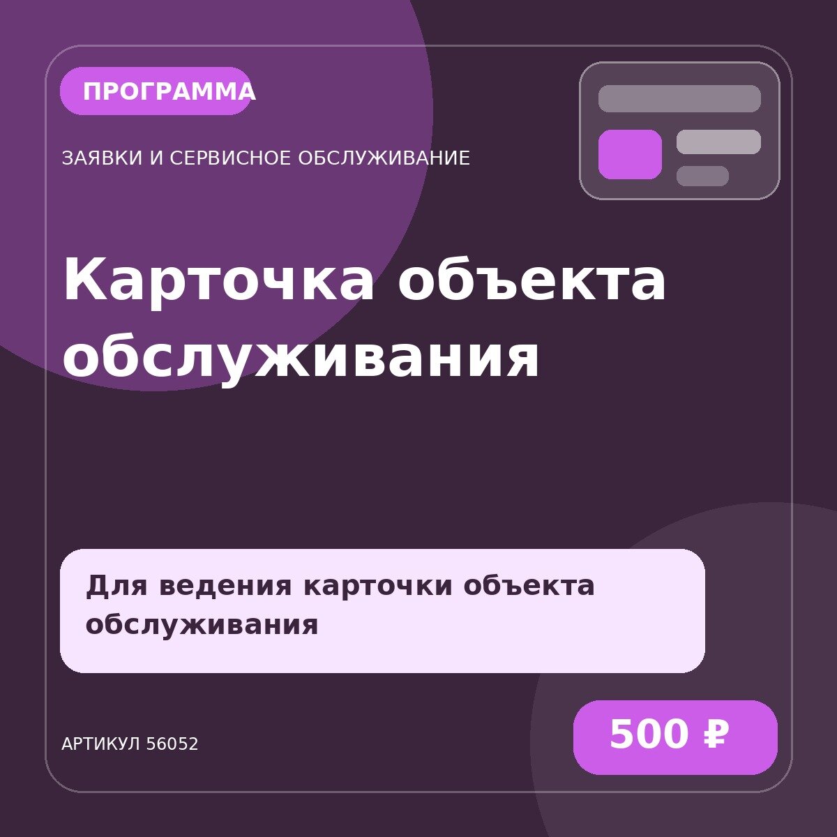 Программа «Карточка объекта обслуживания»