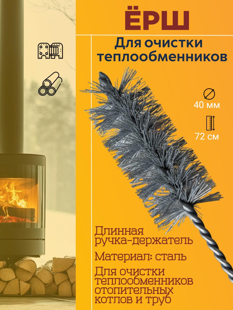 Ерш d-40мм для очистки теплообменников с длинной ручкой Весёлый трубочист