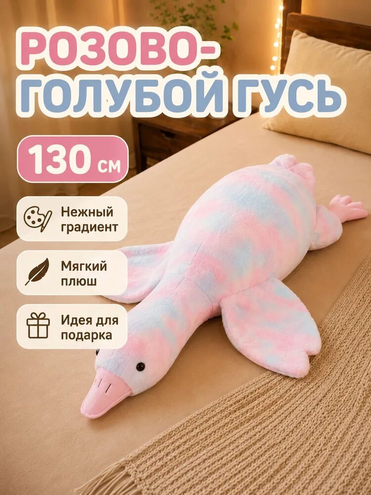 Мягкая игрушка утка-плюшевый гусь, Гусь Обнимусь 130 см, Краска для галстуков розовая, Мягкая компрессионная подушка, сплюшка-обнимашка, Гигант