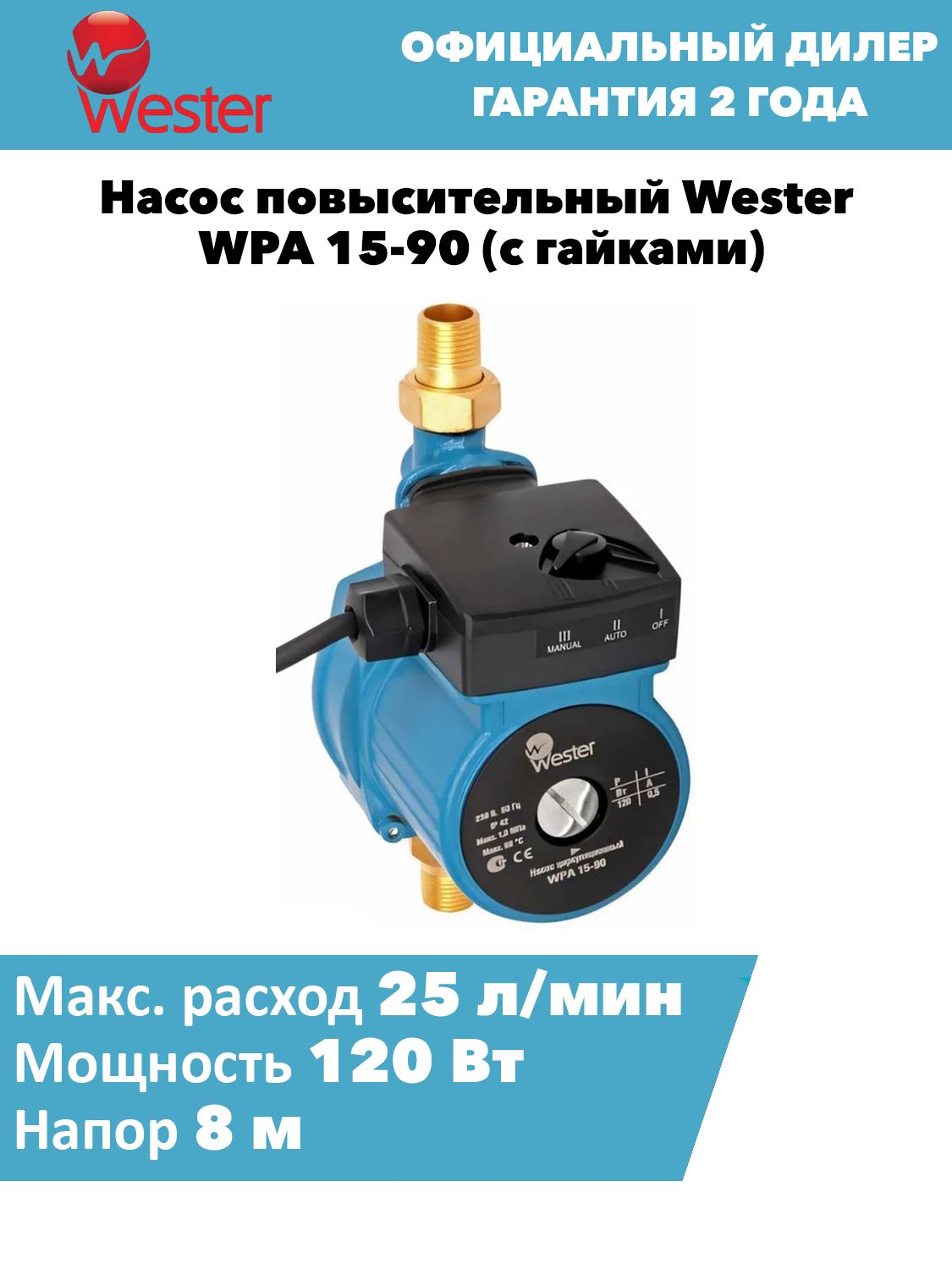 Насос повысительный Wester WPA 15-90 (с гайками)