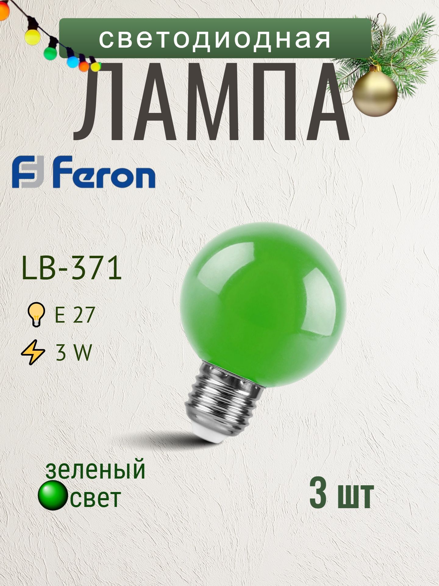Лампа светодиодная для белт лайта LB-371 3 штук Шар зеленый E27 3W Feron 25907