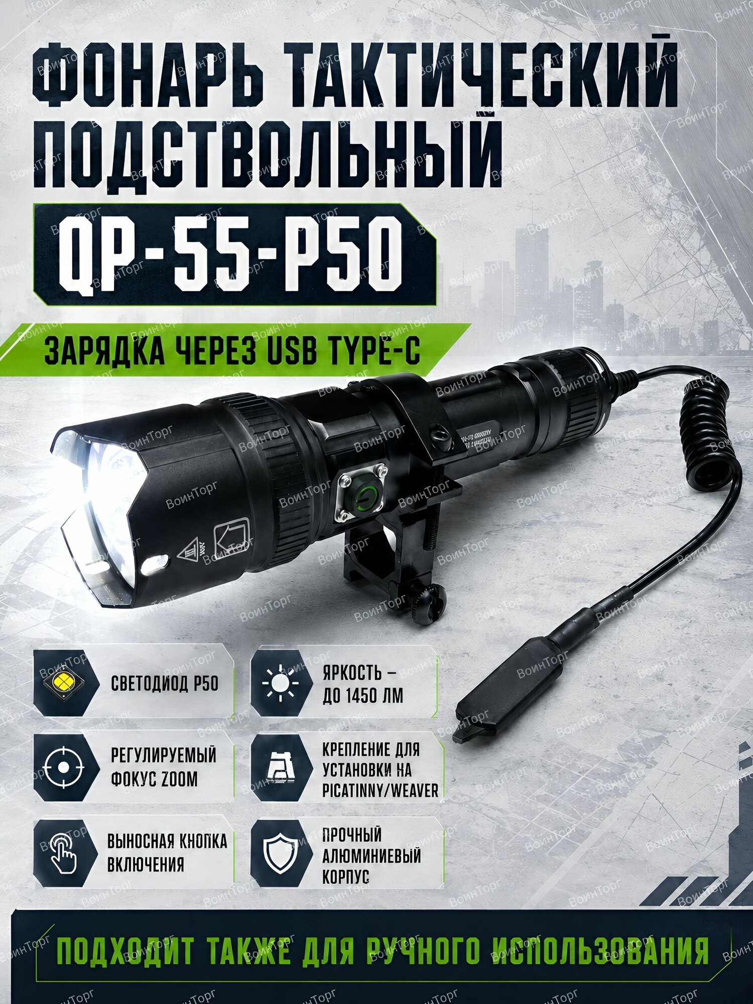 Фонарь тактический подствольный аккумуляторный QP 55 P50, P50, 1450 лм, ZOOM, Type C, с креплением и выносной кнопкой