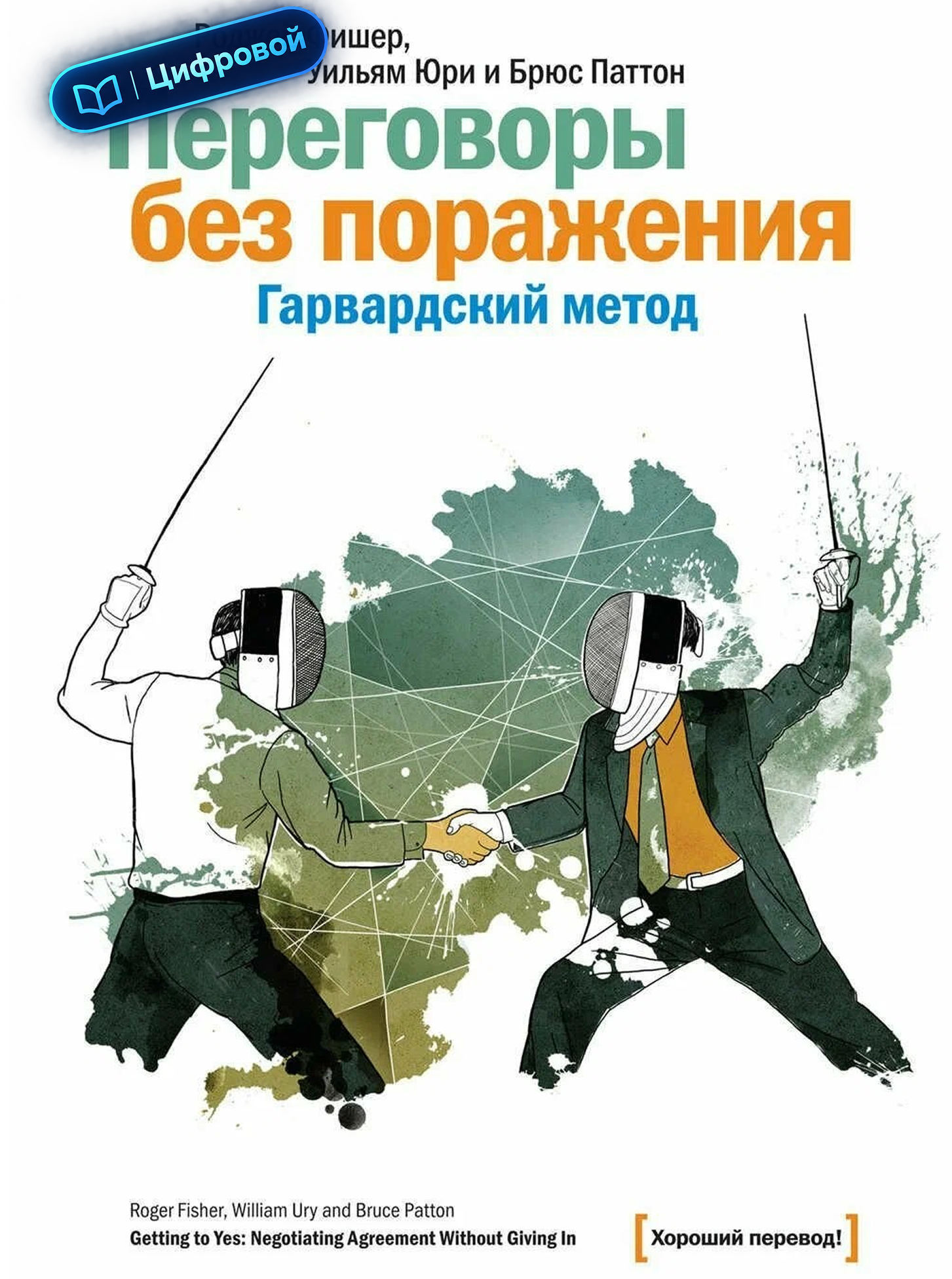 Переговоры без поражения. Гарвардский метод. Уильям Юри, Роджер Фишер, Брюс Паттон. Электронная