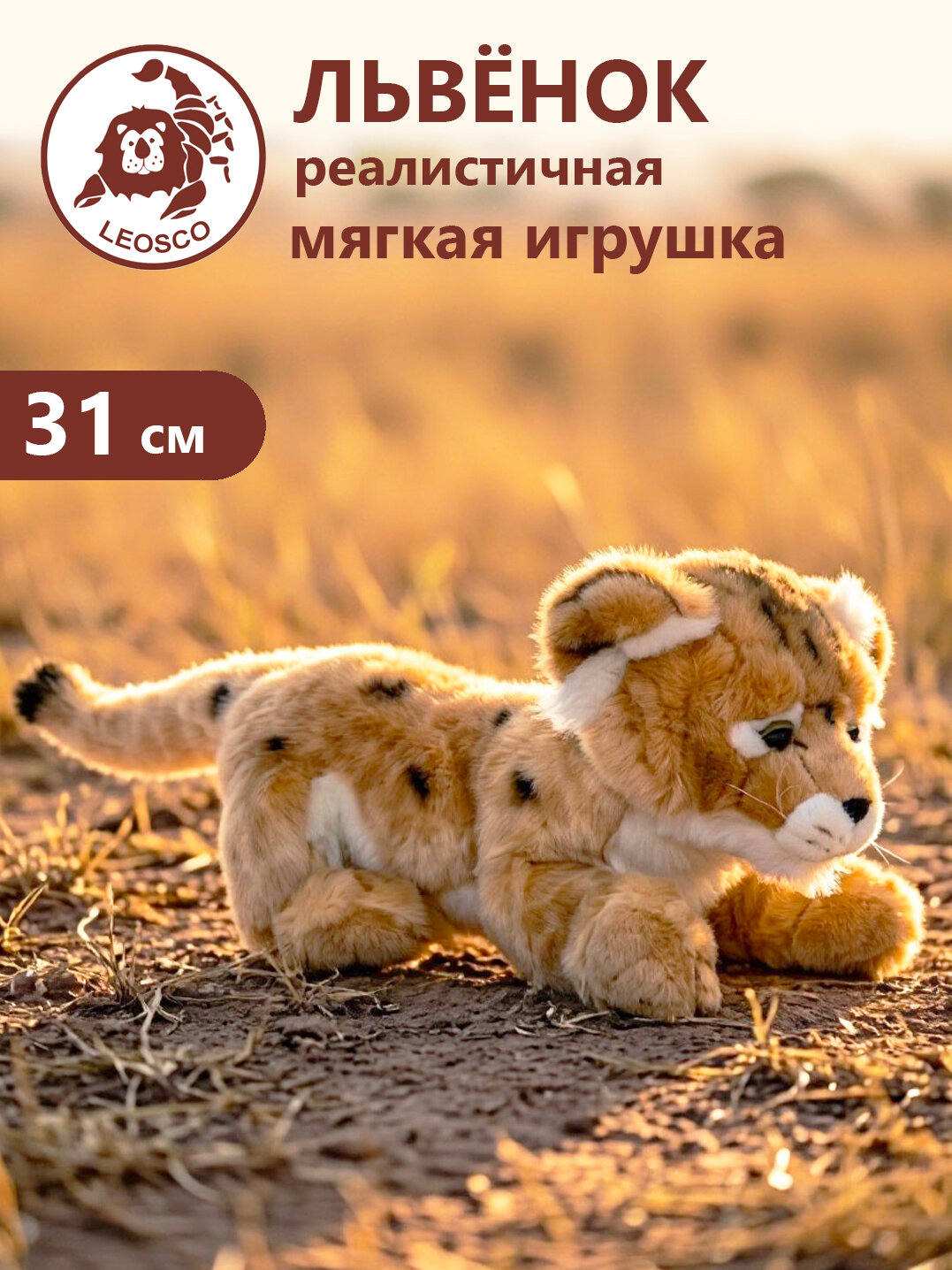 Игрушка мягконабивная натуралистичная LEOSCO Львёнок 31 см
