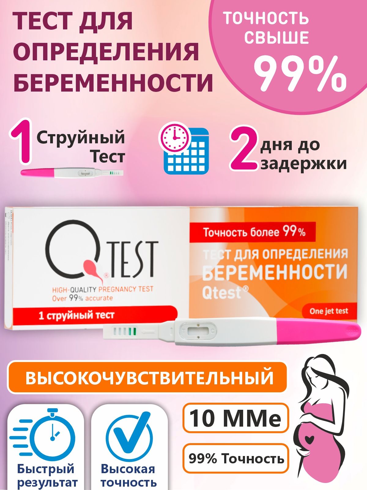 Тест на беременность струйный Qtest, 1 шт, высокочувствительный 10 мМЕ/мл, точность более 99%