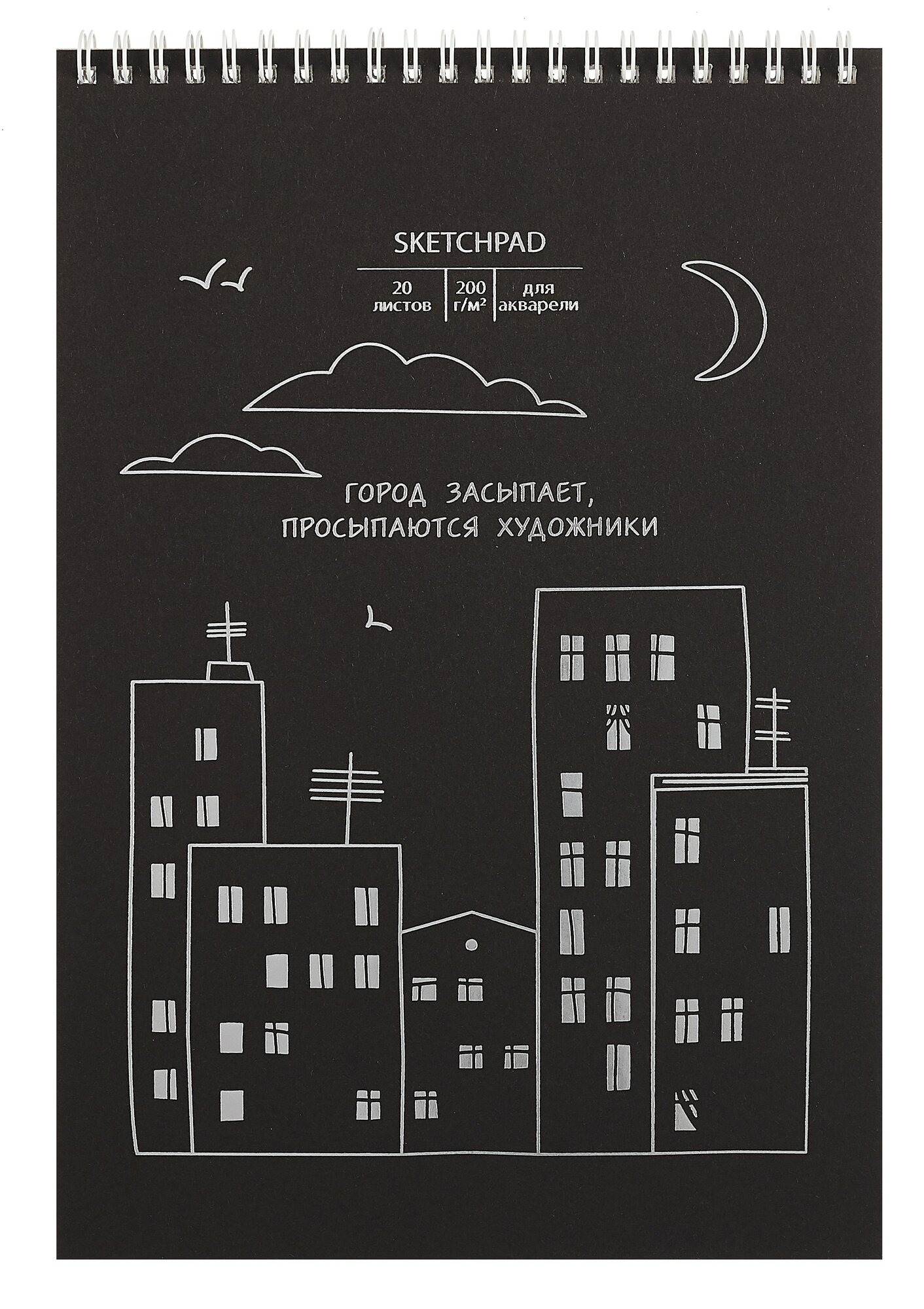 Скетчбук для акварели «Город засыпает», А4, 20 листов, 200 г/м2, Paper Art