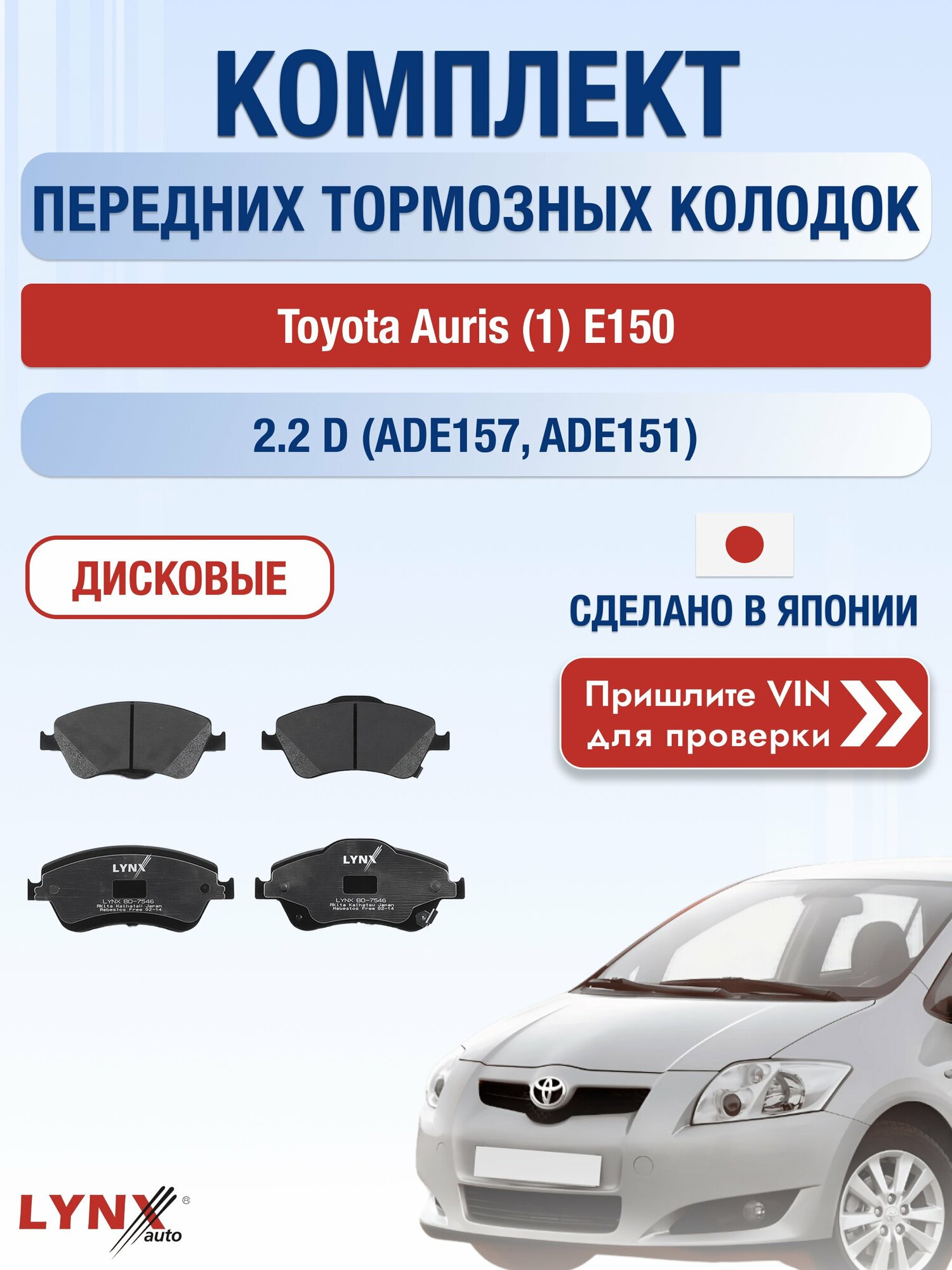 Комплект передних колодок на Toyota Auris (1) E150 2.2 D (ADE157_) (2AD-FHV) / 2006-2012 / Тойота Аурис ВD-7546