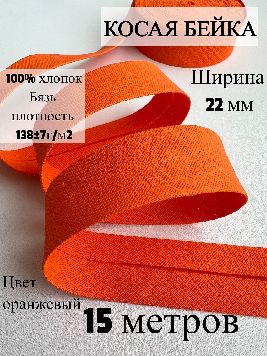 Косая бейка хлопок 22 мм 15 метров