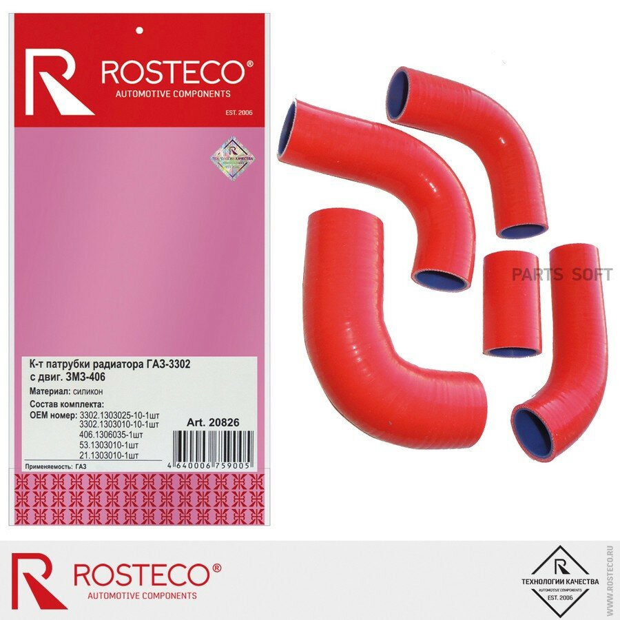 Патрубки радиатора ГАЗ-3302 ЗМЗ-406 (5шт) силикон 3302-1303025/35/10 от официального дистрибьютора, ROSTECO, артикул 20826