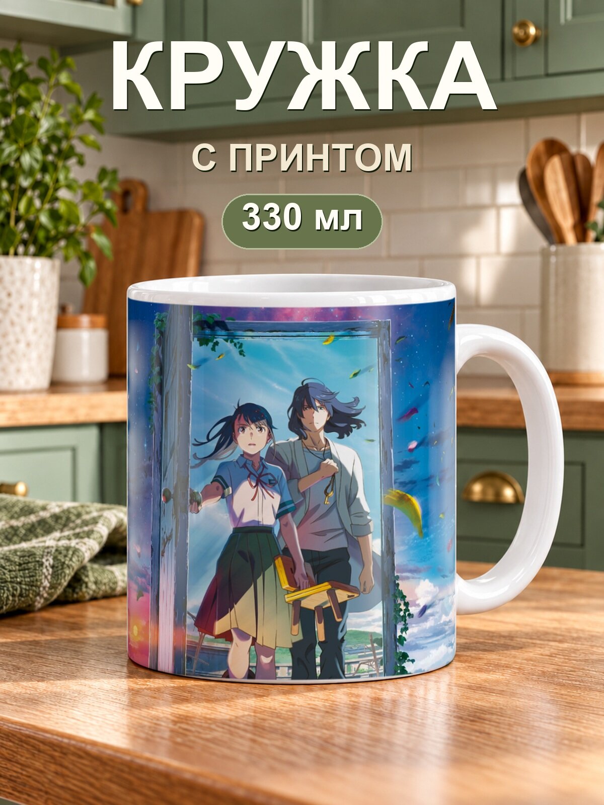 Кружка MoodRoom «Оригинальный романтический аниме-арт, пара у двери», керамическая, 330 мл, для чая и кофе